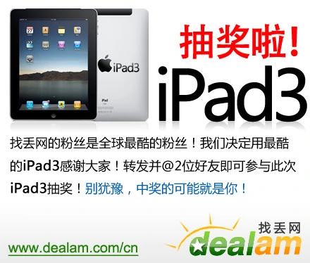 找丢网感谢全球粉丝 转发找丢网新浪官网微博@北美deal新鲜报 赢iPad3大奖