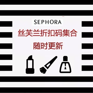 Sephora 美国官网：5月满赠折扣码详情汇总