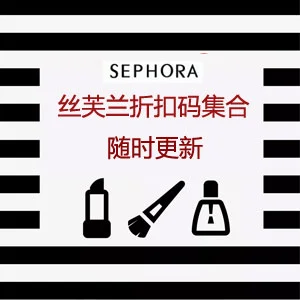 Sephora 美国官网：10月满赠折扣码详情汇总