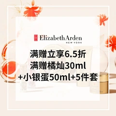 Elizabeth Arden 雅顿：满赠立享6.5折