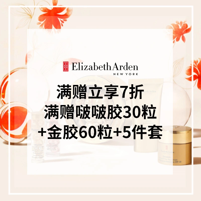 Elizabeth Arden 雅顿美网：赠品拿到手软！满赠立享7折