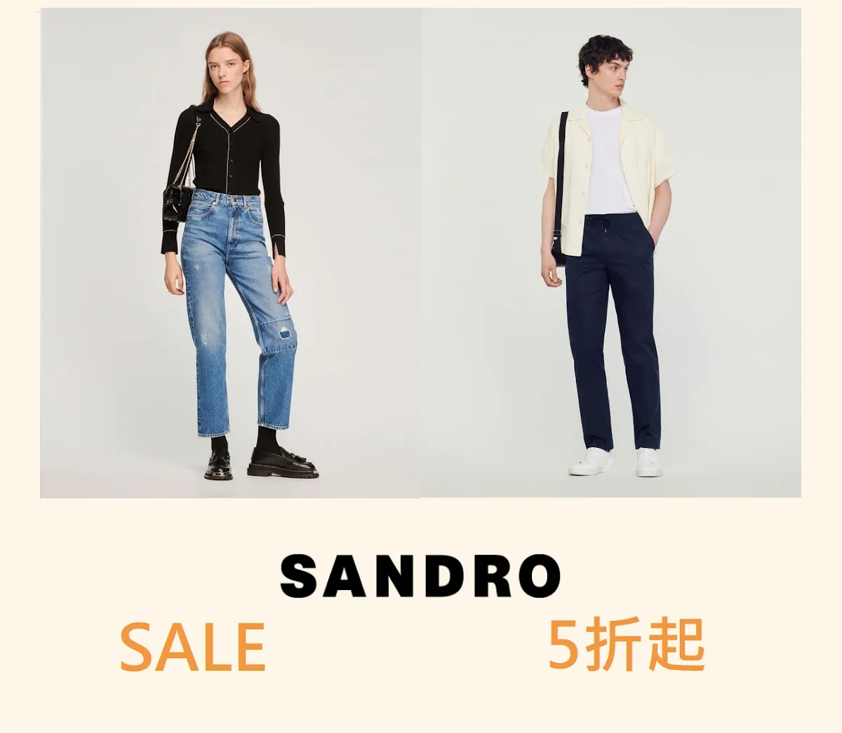 Sandro：秋季大促 Last Chance