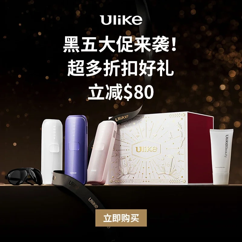 Ulike: 黑五大促来袭！入博主同款！