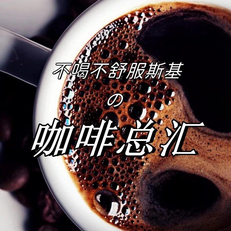 不喝不舒服斯基！咖啡星人必看！咖啡机+咖啡胶囊+咖啡豆好价合集