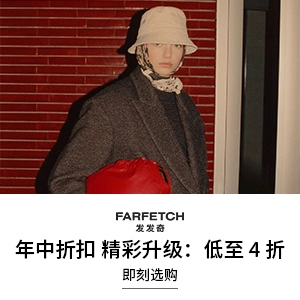 Farfetch 发发奇：折扣区直达 大牌上新捡漏