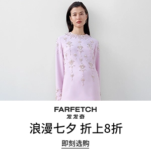 Farfetch 发发奇：七夕浪漫大促！精选时尚单品