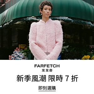 全员开放！Farfetch 发发奇：新季风潮 甄选正价商品7折优惠