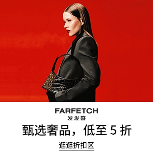 Farfetch 发发奇：秋冬时尚大促 甄选奢品低至5折