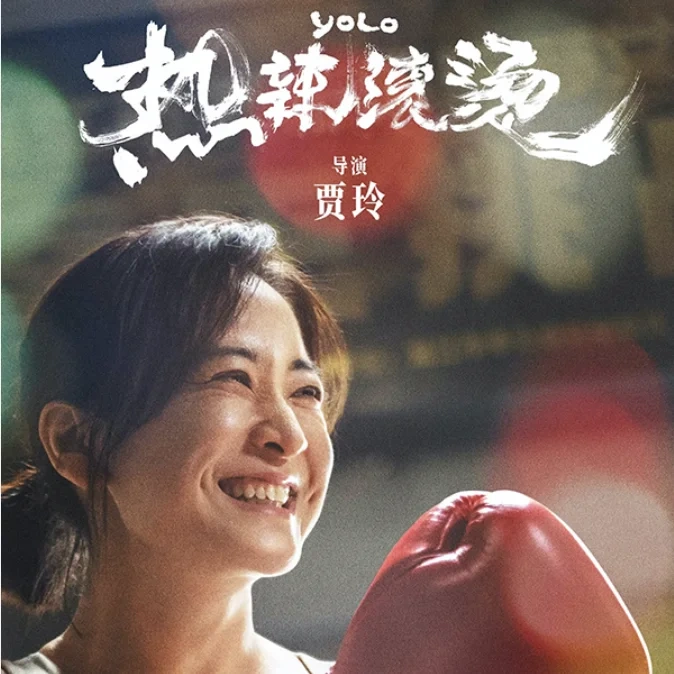 电影《热辣滚烫》 北美3/8定档